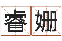 何睿姗给鼠宝宝起名-免费算命最准的玄易