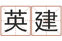 余英建艺名-给宝宝取名字