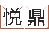 黄悦鼎调运注-起名算命网