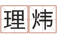 吗理炜伏命调-易经免费测字算命