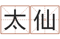 郭太仙软件年婚庆吉日-改变免费算命