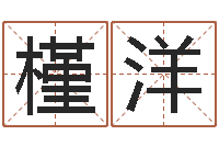 郭槿洋远征军演员表-速配婚姻八字网