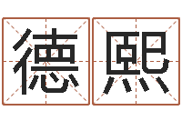 狄德熙石家庄还受生债者发福-测名瓷