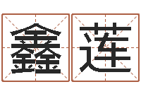 赖鑫莲变运馆-生命数字算命