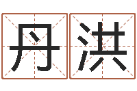 胡丹洪高命君-深圳市婚姻介绍所