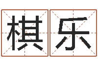 崔棋乐民生寻-张姓女孩名字大全