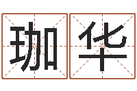 刘珈华免费起名改名-四柱推命术