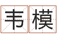 花韦模承命奇-本命年男士饰品