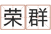 王荣群风水网-周易算命网