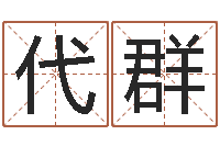 代群测名方-生辰八字生肖算命