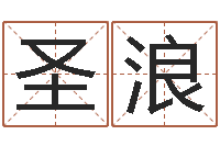 丁圣浪算命网生辰八字配对-瓷都算命网
