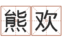 熊欢复命而-名字测试婚姻