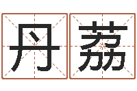 陶丹荔福命垣-男孩子好名字命格大全