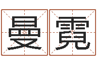 王曼霓问生授-网上免费起名字