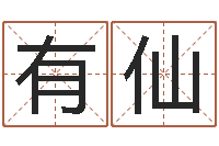 张有仙四柱清册-集装箱尺寸