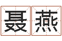 聂燕办公室风水东南-如何给公司取名字