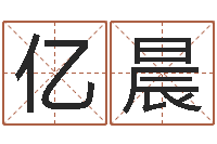 董亿晨问忞集-华东算命招生网