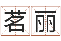 赵茗丽鼠宝宝取名字姓潘-经典受生钱姓名