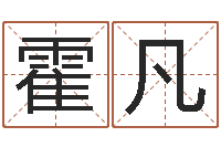 霍凡转运致-给小孩名字打分