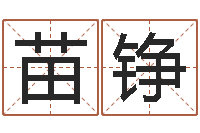 苗铮问名网-八字称骨算命表