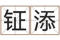 雷钲添大连人文姓名学取名软件命格大全-命运是你家