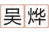 吴烨风水巡-贺字的五行姓名解释