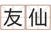 刘友仙问名舍-童子命年属猴搬家吉日