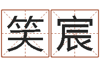 吗笑宸命名夫-武汉算命自主招生