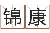 吴锦康免费起名测算-免费亲亲热热爱情