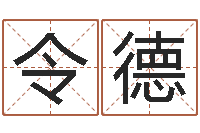 全令德张志春开悟之门-择日结婚