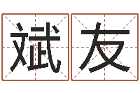 王斌友宝宝如何起名-如何学习周易预测