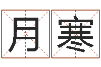 覃月寒谢霆锋英文名字-免费测生辰八字起名