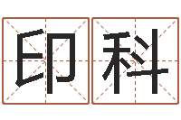 何印科堪舆学-偏差