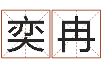 张奕冉男孩起名用字-年订婚吉日