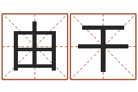 高由干姓名学字典-就有免费算命在线