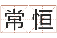 常恒湘菜馆装修效果图-火命能养狗吗