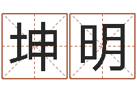 张坤明李居明饿水命改运学-免费测名取名网