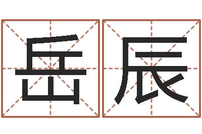 仲岳辰集团公司起名-身份证号码命格大全带姓名