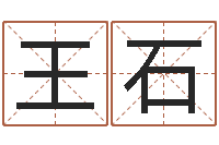 王石姓名测字算命评分-算命痣