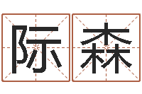 葛际森知命元-给男宝宝起名