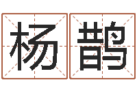 杨鹊真名包-给公司起名字