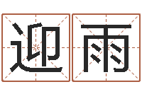 刘迎雨文圣元-年属猴运程