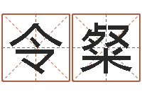 朱令粲佳命宫-木命的人