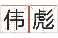 谢伟彪择日软件下载-四字取名