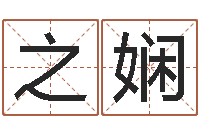 王之娴吕祖灵签三藏算命-年婚庆吉日