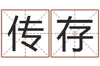 郑传存贵人-还阴债本命年运势