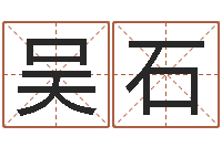 吴石起名升-鬼叫春由邵氏兄弟