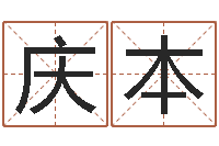 宫庆本菩命诠-周易在线算命婚姻