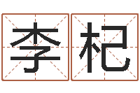 李杞瓷都电脑免费算命-人生四柱预测