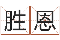 杨胜恩卜易居网-南京起名公司